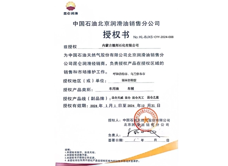 中國石油北京潤滑油銷售分公司授權(quán)書 